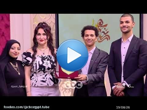 لقاءات مع نماذج ملهمة وموهوبة &hearts;️\ud83d\udc4c انتظروا حلقة جديدة من #جوهرة_مصرية، الجمعة الساعة 6 مساءً على CBC