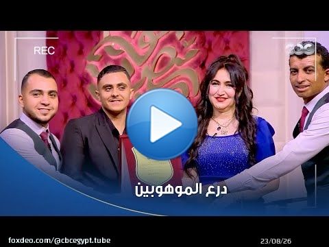 جوهرة مصرية | الإعلامية #هبة_عبد_الفتاح تكرم المنشد محمود علوان وفرقته بدرع الموهوبين &hearts;️