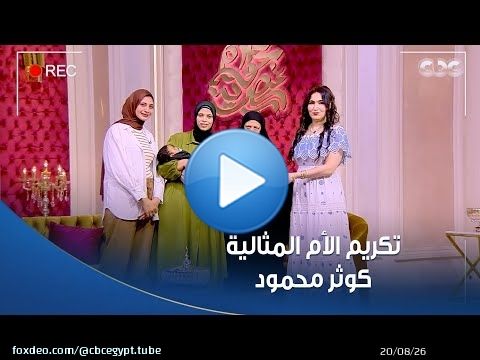جوهرة مصرية | بالقلادة الذهبية.. الإعلامية #هبة_عبد_الفتاح تكرم الأم المثالية كوثر محمود