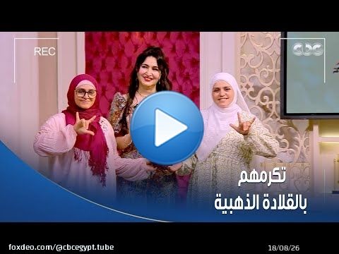 جوهرة مصرية | بالقلادة الذهبية.. الإعلامية #هبة_عبد_الفتاح تكرم الأختين بسمة وفيروز \ud83c\udf1f\ud83d\udc4c