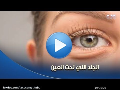 دكتور هيلث | لو عندك مشكلة في الجلد اللي تحت العين وخايفة تعملي فيلر. حقن النضارة هتقضي على التجاعيد