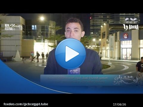 فعاليات #مهرجان_العلمين_الجديدة مستمرة في نسخته الثالثة لإمتاع زواره من كل الجنسيات