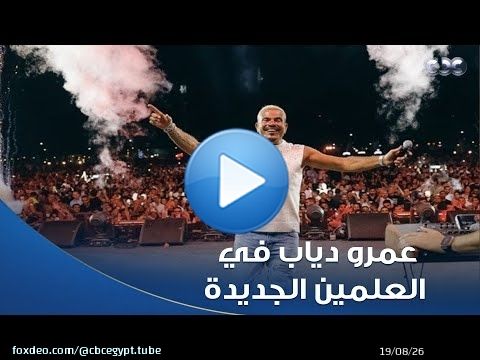 استمرار فعاليات النسخة الثالثة من مهرجان العلمين الجديدة وجمهور الهضبة يتأهب لحفله غدًا