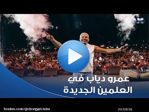 استمرار فعاليات النسخة الثالثة من مهرجان العلمين الجديدة وجمهور الهضبة يتأهب لحفله غدًا