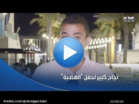 بحضور 30 ألف زائر.. نجاح كبير لحفل 'الهضبة' عمرو دياب أمس في #مهرجان_العلمين_الجديدة \u2764