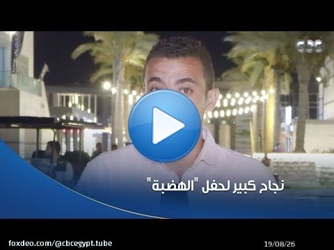 بحضور 30 ألف زائر.. نجاح كبير لحفل 'الهضبة' عمرو دياب أمس في #مهرجان_العلمين_الجديدة \u2764
