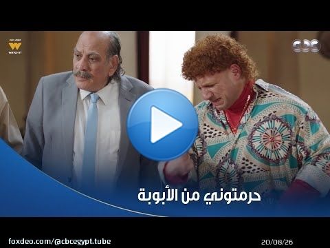 الكبير أوي 6 | حرمتوني من الأبوبة.. حزلقوم قطع قلوبنا بعد ما اتحرم من ابنه