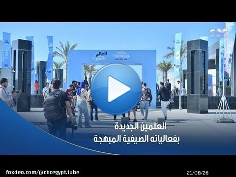 كاميرا #CBC ترصد لكم استمتاع زوار #مهرجان_العلمين_الجديدة بفعالياته الصيفية المبهجة \ud83d\ude0d