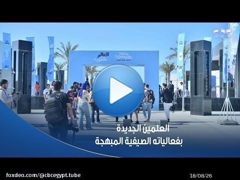 كاميرا #CBC ترصد لكم استمتاع زوار #مهرجان_العلمين_الجديدة بفعالياته الصيفية المبهجة \ud83d\ude0d