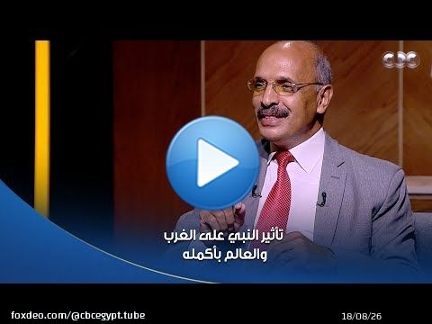 أمسية ثقافية | د. عبد الراضي محمد العميد السابق لدار علوم القاهرة يوضح تأثير النبي على الغرب \u270b