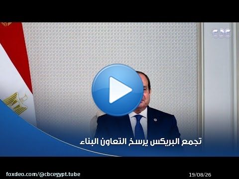الرئيس السيسي: تجمع البريكس يرسخ التعاون البناء بين دوله انطلاقا من مبادئ المنفعة والاحترام المتبادل