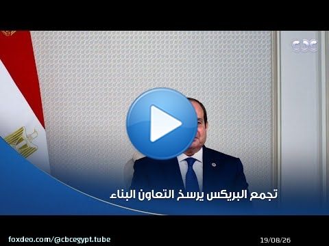 الرئيس السيسي: تجمع البريكس يرسخ التعاون البناء بين دوله انطلاقا من مبادئ المنفعة والاحترام المتبادل