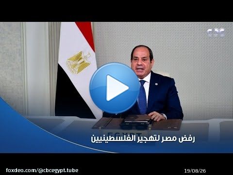 الرئيس السيسى يؤكد رفض مصر لتهجير الفلسطينيين ومحاولات فرض سيادة إسرائيل على الضفة