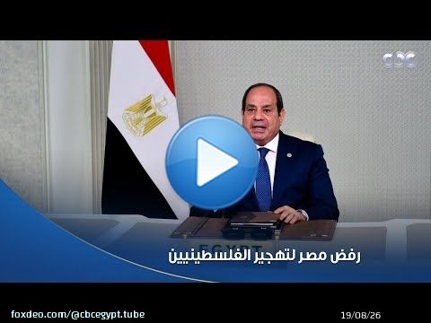 الرئيس السيسى يؤكد رفض مصر لتهجير الفلسطينيين ومحاولات فرض سيادة إسرائيل على الضفة