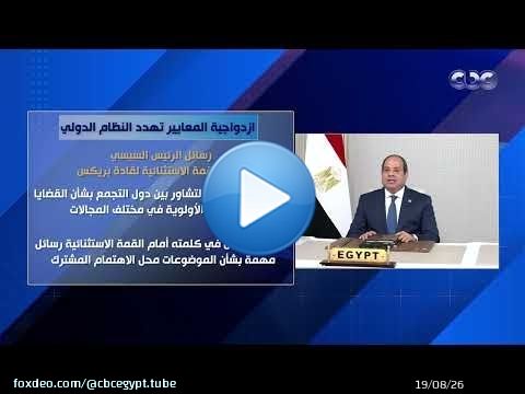 ازدواجية المعايير تهدد النظام الدولي.. رسائل الرئيس السيسي خلال القمة الاستثنائية لقادة بريكس