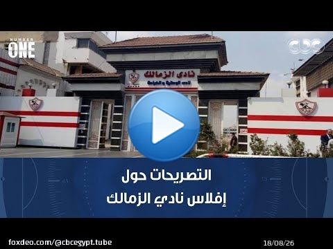 برنامج نمبر وان | وليد صلاح عبد اللطيف: التصريحات حول إفلاس نادي الزمالك لا تصح ويجب إيجاد حلول