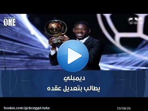 نمبر وان | ديمبلي يطالب بتعديل عقده بعد الفوز بالكرة الذهبية