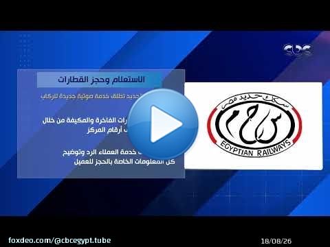 الاستعلام وحجز القطارات.. السكة الحديد تطلق خدمة صوتية جديدة للركاب