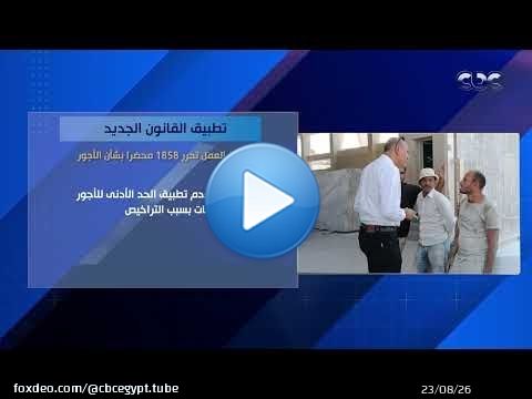 بعد تطبيق القانون الجديد.. وزارة العمل تحرر 1858 محضرا بشأن الأجور