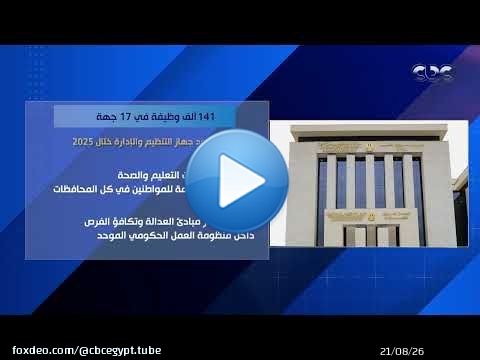 141 ألف وظيفة في 17 جهة.. جهود جهاز التنظيم والإدارة خلال 2025