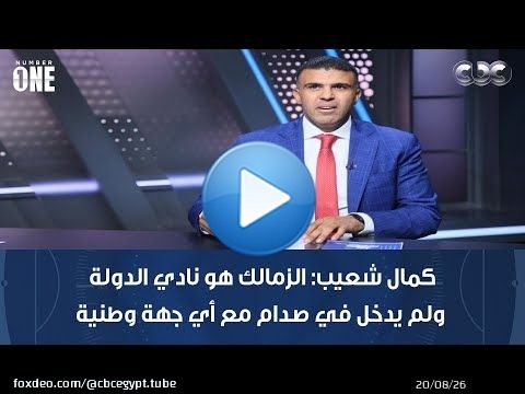 نمبر وان | كمال شعيب: الزمالك هو نادي الدولة ولم يدخل في صدام مع أي جهة وطنية