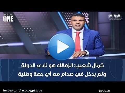نمبر وان | كمال شعيب: الزمالك هو نادي الدولة ولم يدخل في صدام مع أي جهة وطنية