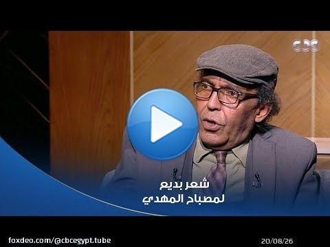 أمسية ثقافية | 'إن كان عليا بسمتك سكر' \u2665\ufe0f الشاعر مصباح المهدي يلقي شعرا بديعا\ud83d\udc4c