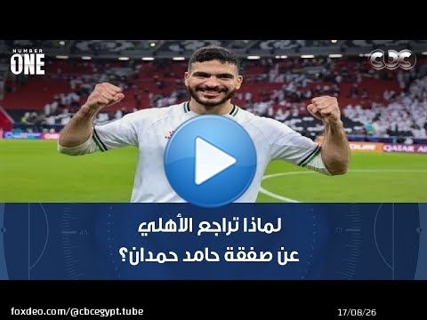 نمبر وان | لماذا تراجع الأهلي عن صفقة حامد حمدان؟ شادي محمد يوضح