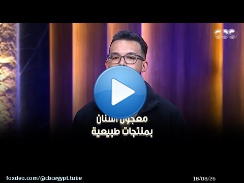 مشروع 'Naydin' معجون أسنان جديد بفكرة مختلفة تماما.. الشارك عبد الله سلام غسل سنانه على الهواء