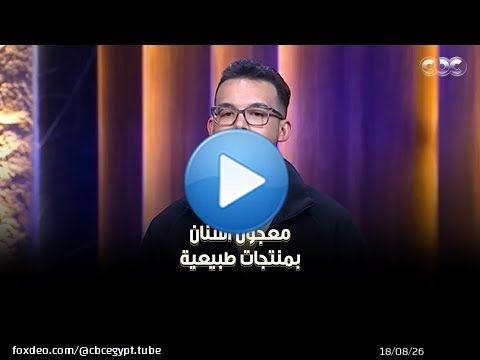 مشروع 'Naydin' معجون أسنان جديد بفكرة مختلفة تماما.. الشارك عبد الله سلام غسل سنانه على الهواء