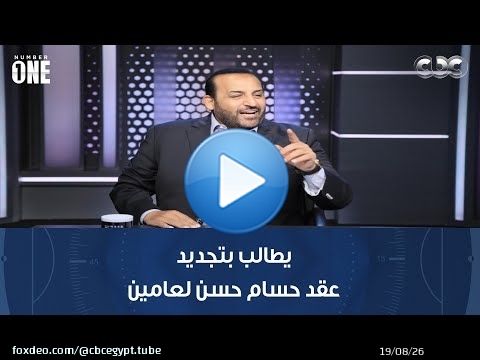 نمبر وان | محمد شبانة يطالب بتجديد عقد حسام حسن لعامين.. وكمونة: لازم العميد ياخد حقه
