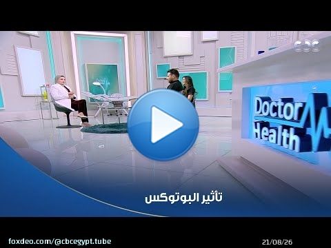 دكتور هيلث | تأثير البوتوكس بيستمر سنة؟ \ud83e\udd14 التجميل بين الحقيقة والشائعات