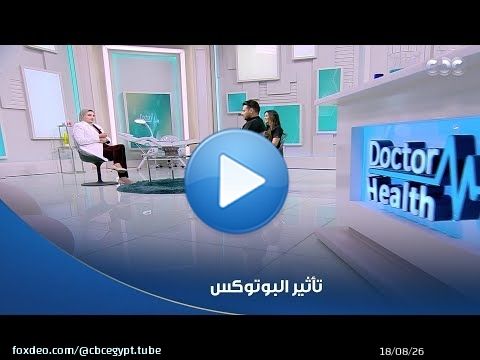 دكتور هيلث | تأثير البوتوكس بيستمر سنة؟ \ud83e\udd14 التجميل بين الحقيقة والشائعات