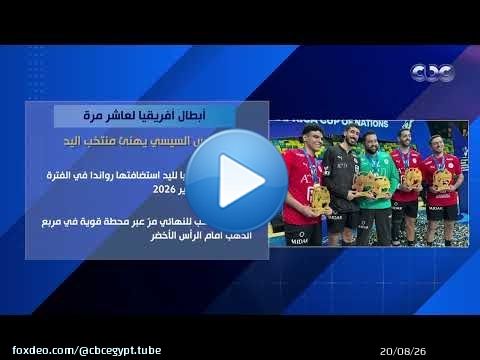 'أبطال إفريقيا للمرة العاشرة'.. الرئيس السيسي يهنئ منتخب مصر لكرة اليد