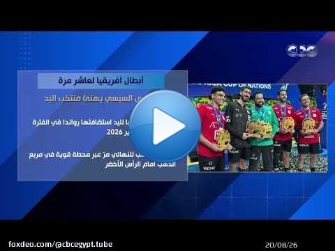 'أبطال إفريقيا للمرة العاشرة'.. الرئيس السيسي يهنئ منتخب مصر لكرة اليد