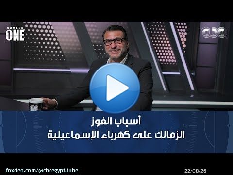 نمبر وان | محمد عبد الجليل أسباب الفوز الكبير للزمالك على كهرباء الإسماعيلية: دور كبير لمعتمد جمال