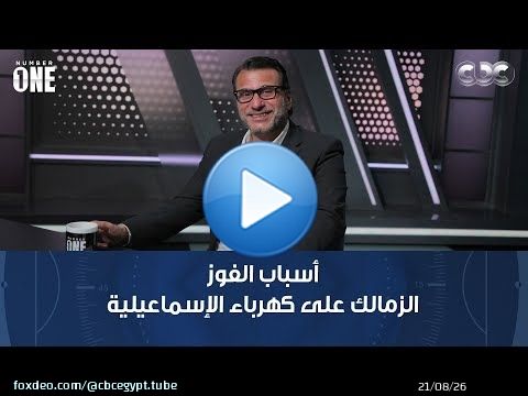 نمبر وان | محمد عبد الجليل أسباب الفوز الكبير للزمالك على كهرباء الإسماعيلية: دور كبير لمعتمد جمال