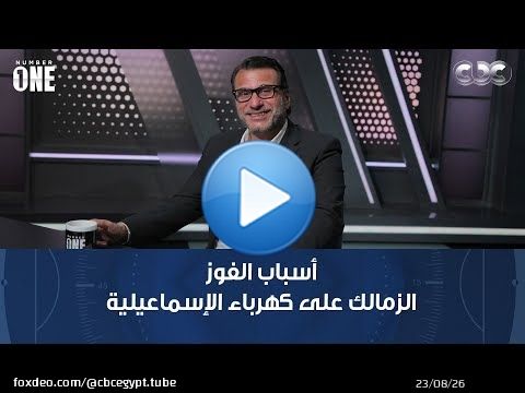 نمبر وان | محمد عبد الجليل أسباب الفوز الكبير للزمالك على كهرباء الإسماعيلية: دور كبير لمعتمد جمال