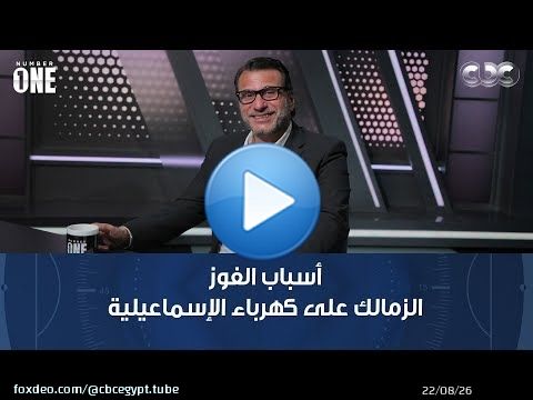 نمبر وان | محمد عبد الجليل أسباب الفوز الكبير للزمالك على كهرباء الإسماعيلية: دور كبير لمعتمد جمال