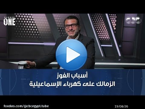 نمبر وان | محمد عبد الجليل أسباب الفوز الكبير للزمالك على كهرباء الإسماعيلية: دور كبير لمعتمد جمال