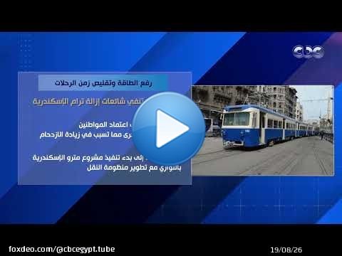 رفع الطاقة وتقليص زمن الرحلات.. الحكومة تنفي شائعات إزالة ترام الإسكندرية