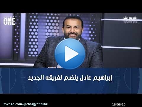 نمبر وان | محمد شبانة: إبراهيم عادل ينضم لفريقه الجديد في الدنمارك تمهيدًا لانتقاله لـ 'السيكو سيكو'