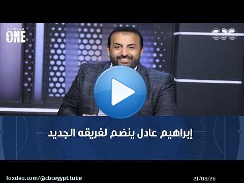 نمبر وان | محمد شبانة: إبراهيم عادل ينضم لفريقه الجديد في الدنمارك تمهيدًا لانتقاله لـ 'السيكو سيكو'