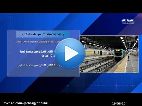 رحلات إضافية للتيسير على الركاب.. مواعيد تشغيل المترو والقطار الكهربائي في رمضان