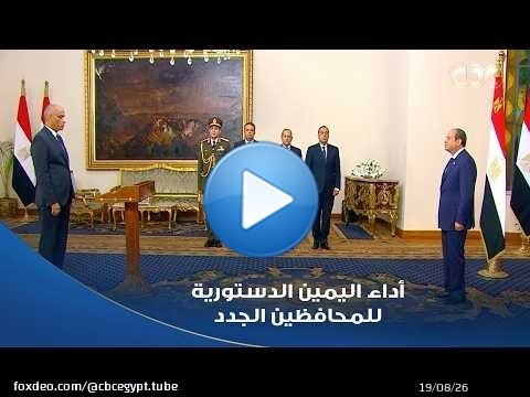 الرئيس السيسى يشهد أداء اليمين الدستورية للمحافظين الجدد ونوابهم