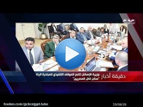 دقيقة أخبار | وزيرة الإسكان تتابع الموقف التنفيذي للمبادرة الرئاسية 'سكن لكل المصريين'