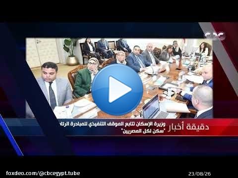 دقيقة أخبار | وزيرة الإسكان تتابع الموقف التنفيذي للمبادرة الرئاسية 'سكن لكل المصريين'