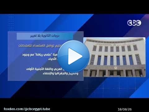 درجات الثانوية بلا تغيير.. وزارة التعليم تواصل الاستعداد للامتحانات