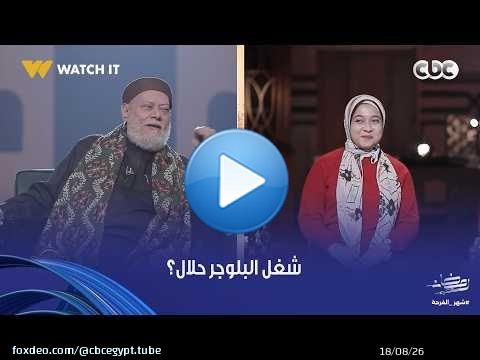 نور الدين والشباب | هل شغل البلوجر حلال ولا ممنوع؟ رد قاطع من الدكتور علي جمعة