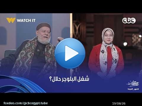 نور الدين والشباب | هل شغل البلوجر حلال ولا ممنوع؟ رد قاطع من الدكتور علي جمعة